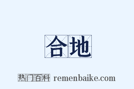 合地是什么意思的图片